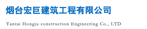 烟台宏巨建筑工程有限公司