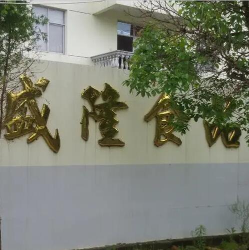 烟台盛隆食品