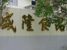 烟台盛隆食品